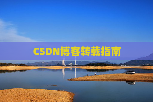 CSDN博客转载指南