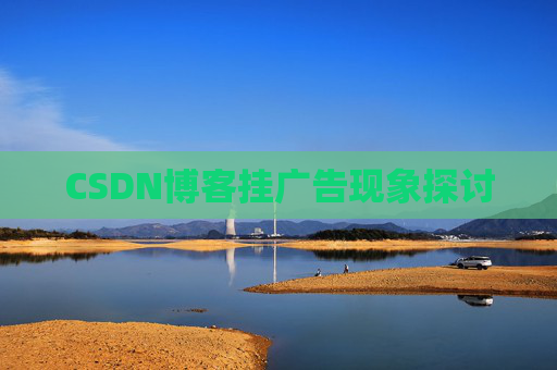 CSDN博客挂广告现象探讨