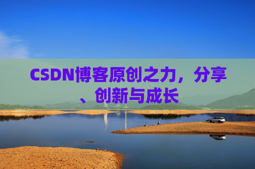 CSDN博客原创之力,分享、创新与成长