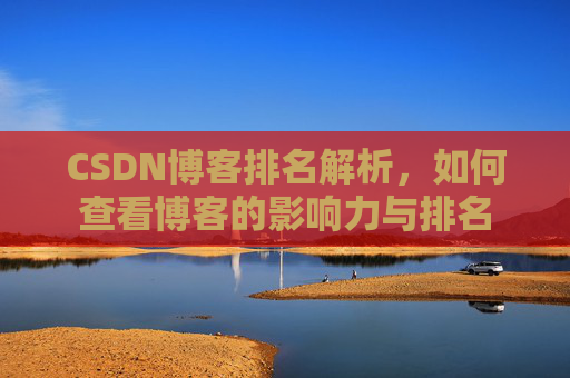 CSDN博客排名解析，如何查看博客的影响力与排名