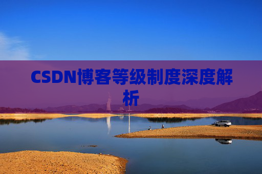 CSDN博客等级制度深度解析
